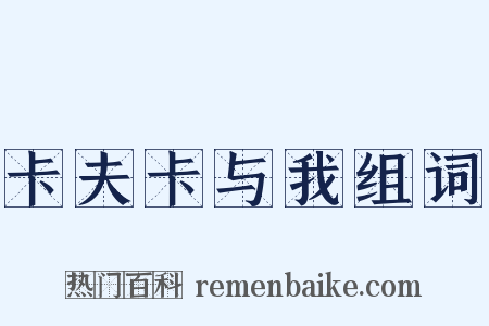 卡夫卡与我组词是什么意思的图片